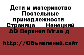 Дети и материнство Постельные принадлежности - Страница 2 . Ненецкий АО,Верхняя Мгла д.